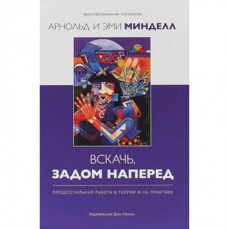 Классики психологии, книга Вскачь, задом наперед. Процессуальная работа в теории и на практике купить по скидке