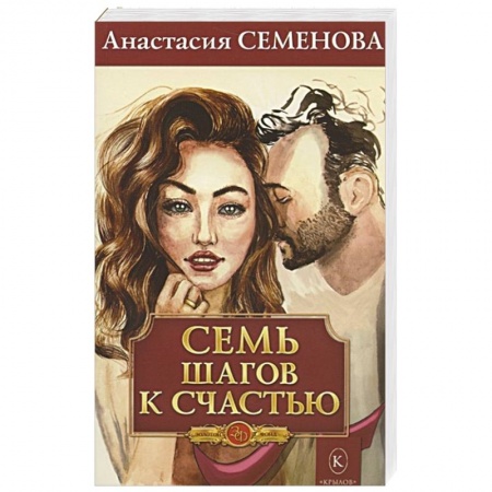 Психология личности, книга Семь шагов к счастью купить по скидке
