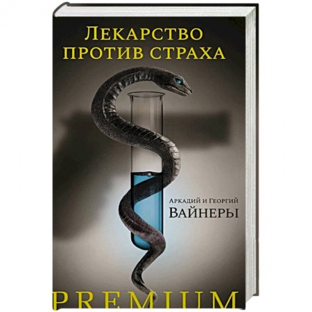 Отечественный мужской детектив, книга Лекарство против страха купить по скидке