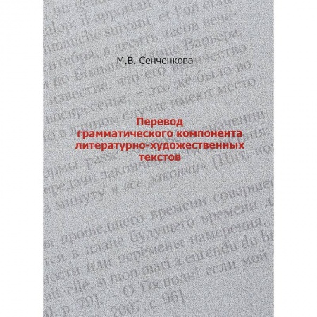 Теория перевода. Переводоведение, книга Перевод грамматического компонента литературно-художественных текстов купить по скидке