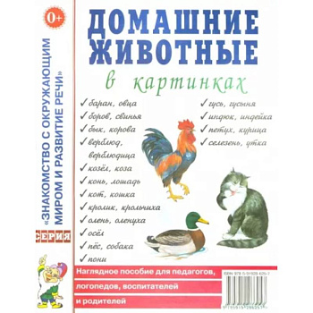 Домашние животные в картинках. Наглядное пособие для педагогов, логопедов, воспитателей