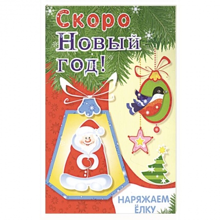 Поделки, мастерилки, книга Наряжаем ёлку. Выпуск 2 купить по скидке