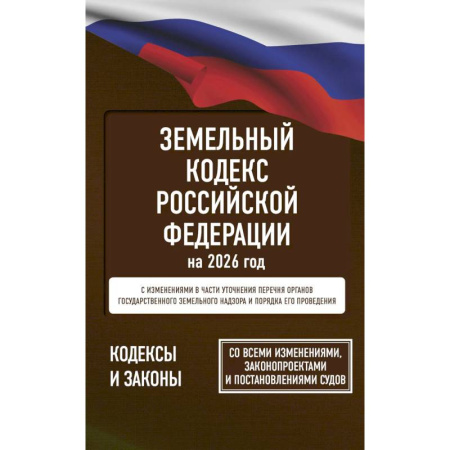 Земельное и экологическое право, книга Земельный кодекс Российской Федерации на 2026 год. Со всеми изменениями, законопроектами и постановлениями судов купить по скидке