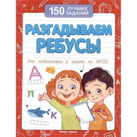 Развитие общих способностей, книга Разгадываем ребусы (для подготовки к школе) купить по скидке