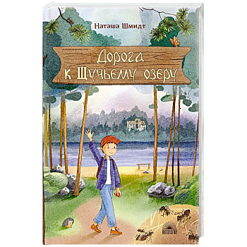 Дорога к Щучьему озеру