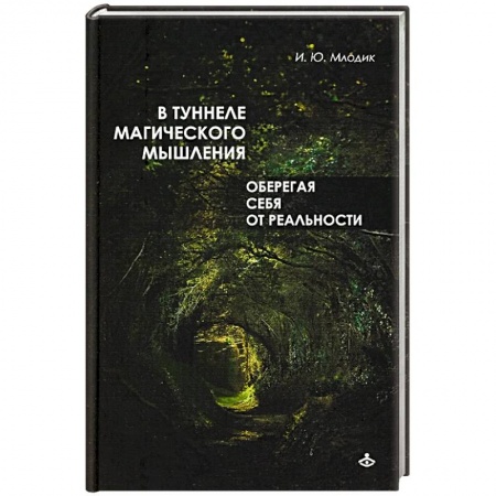 Психология личности, книга В туннеле магического мышления купить по скидке