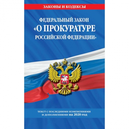 Нормативные правовые акты, книга Федеральный закон 'О прокуратуре Российской Федерации'. Текст с последними изменениями и дополнениями на 2020 год купить по скидке