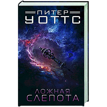 Ложная слепота