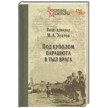 Мемуары, биографии военных деятелей, книга Под куполом парашюта в тыл врага купить по скидке