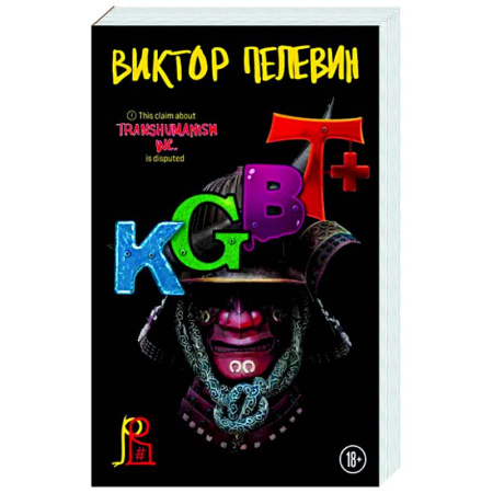 Русская современная проза, книга KGBT+ купить по скидке