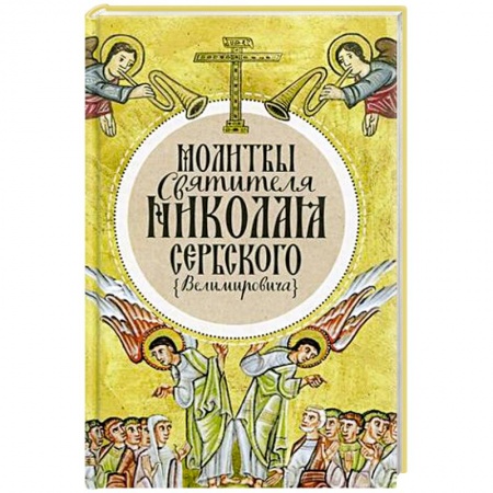 Молитвословы, акафисты, каноны, книга Молитвы святителя Николая Сербского (Велимировича). купить по скидке