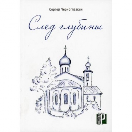 Русская поэзия, книга След глубины купить по скидке