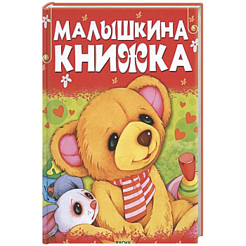 Малышкина книжка