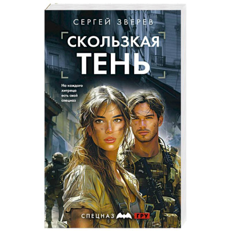 Боевики, военные, книга Скользкая тень купить по скидке