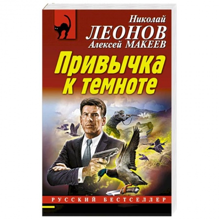 Отечественный мужской детектив, книга Привычка к темноте купить по скидке