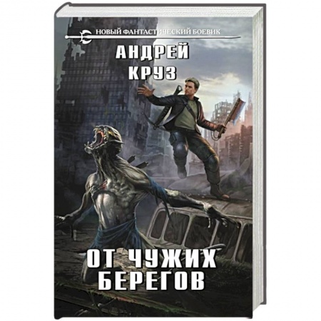 Боевая фантастика, книга От чужих берегов купить по скидке