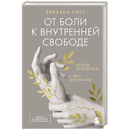 Депрессия. Стресс, книга От боли к внутренней свободе. Я готов исцелиться. С чего мне начать? купить по скидке