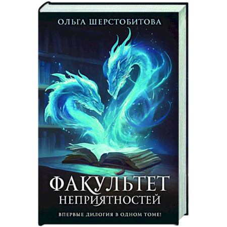 Русское фэнтези, книга Факультет неприятностей купить по скидке