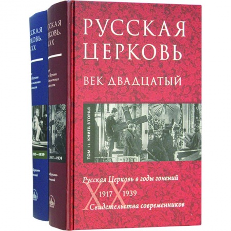 Православие в целом, книга Русская Церковь. Век двадцатый. Русская Церковь в годы гонений 1917-39. Свидетельства. Т. 2. В 2 кн. купить по скидке