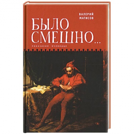 Другие биографии, мемуары, книга Было смешно...Показания очевидца купить по скидке