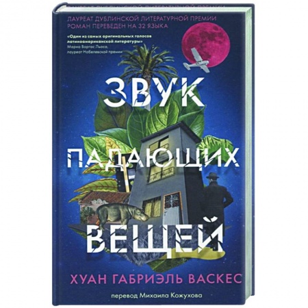 Зарубежная современная проза, книга Звук падающих вещей купить по скидке