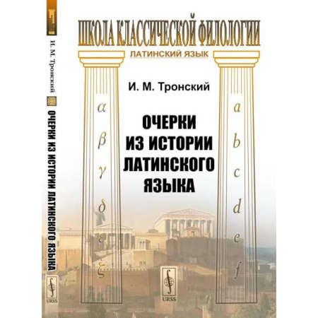 Филологические науки в целом. Частные филологии, книга Очерки из истории латинского языка купить по скидке