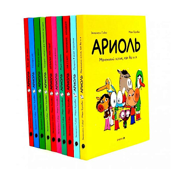Ариоль: комиксы  (комплект из 10-ти книг)