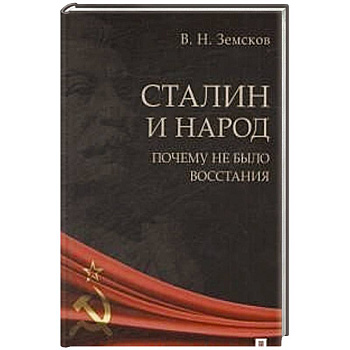 Сталин и народ.Почему не было восстания