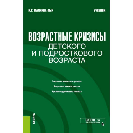 Психология, книга Возрастные кризисы детского и подросткового возраста купить по скидке