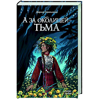 А за околицей — тьма