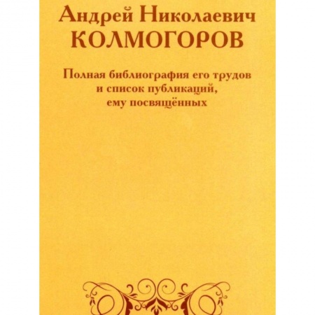 Другие биографии, мемуары, книга Андрей Николаевич Колмогоров. Полная библиография его трудов и список публикаций, ему посвященных купить по скидке