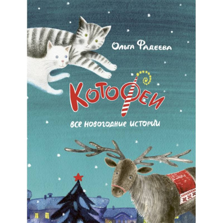 Сказки отечественных писателей, книга Котофеи. Все новогодние истории купить по скидке