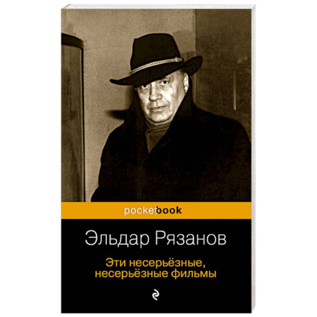 Мемуары, биографии деятелей культуры, искусства, книга Эти несерьёзные, несерьёзные фильмы купить по скидке