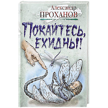 Покайтесь,ехидны!