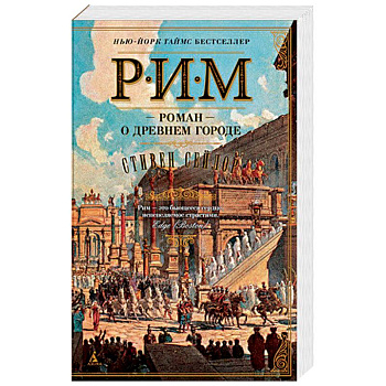 Рим. Роман о древнем городе