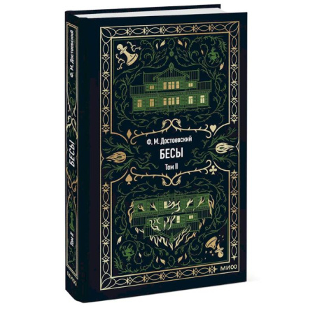 Русская классика, книга Бесы: в 2 т. Т. 2 купить по скидке