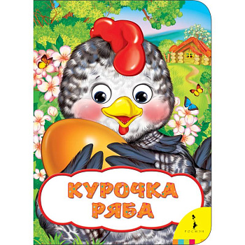 Курочка Ряба