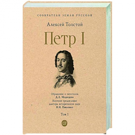 Россия в XVII - начале XVIII вв., книга Петр I. Том 1 купить по скидке