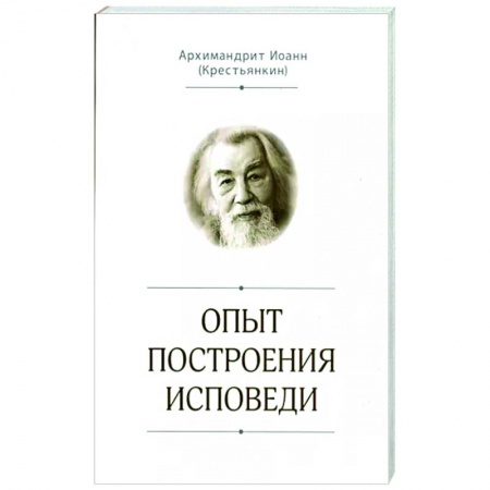 Православие в целом, книга Опыт построения исповеди купить по скидке