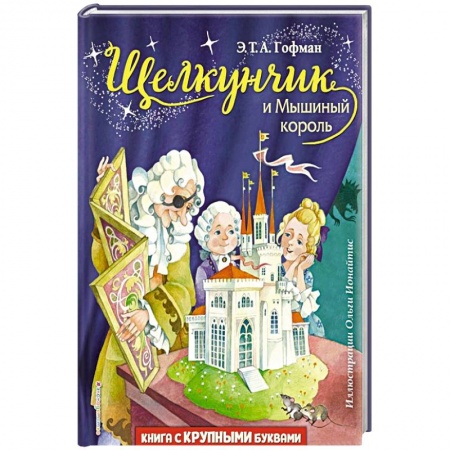 Сказки зарубежных писателей, книга Щелкунчик и Мышиный король купить по скидке