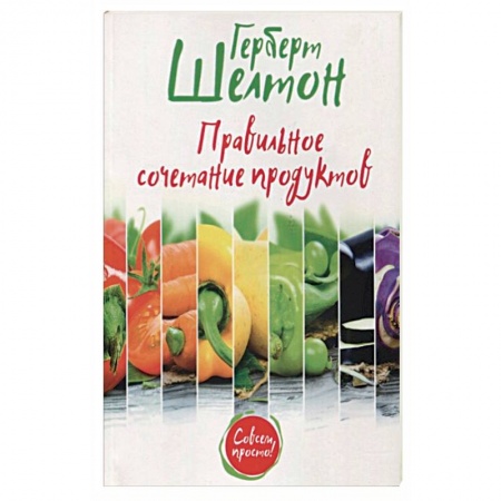Здоровое и раздельное питание, книга Правильное сочетание продуктов купить по скидке