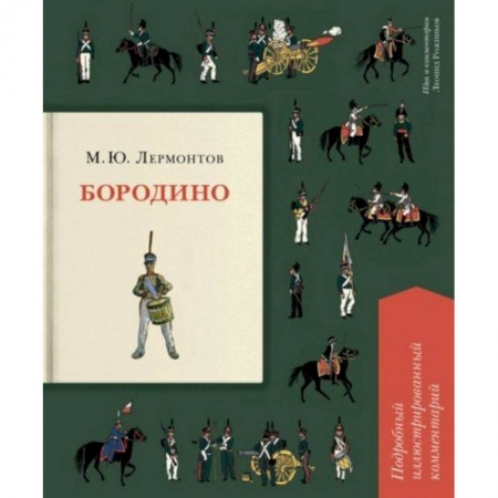 Русская поэзия для детей, книга Бородино. Подробный иллюстрированный комментарий купить по скидке