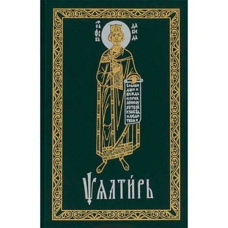 Молитвословы, акафисты, каноны, книга Псалтирь карманный. Церковно-славянский шрифт купить по скидке