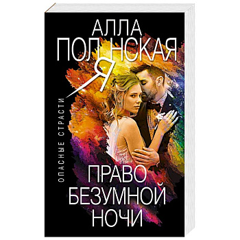 Право безумной ночи