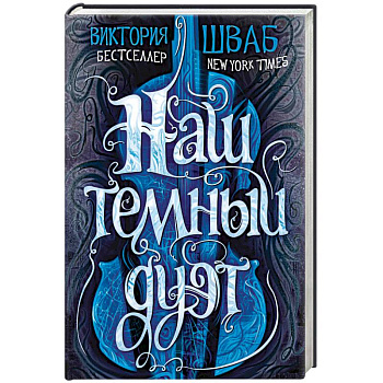 Наш темный дуэт