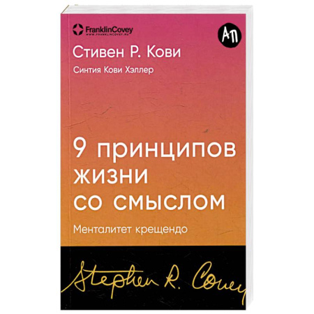 Достижение успеха в жизни, книга 9 принципов жизни со смыслом. Менталитет крещендо купить по скидке