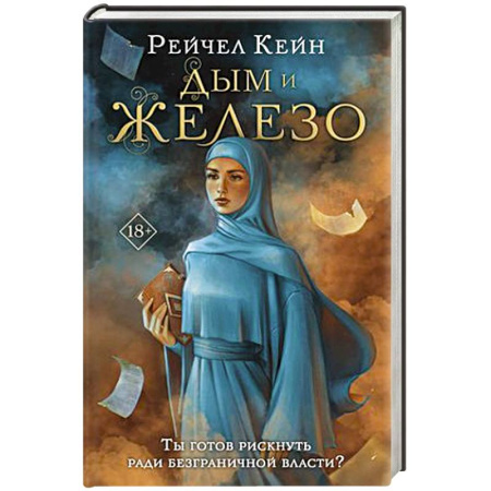 Зарубежное фэнтези, книга Дым и железо купить по скидке