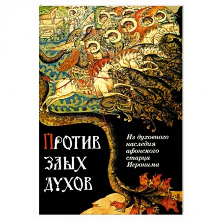 Православие в целом, книга Против злых духов. Из духовного наследия афонского старца Иеронима купить по скидке