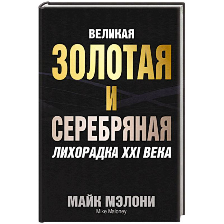 История экономики, книга Великая золотая и серебряная лихорадка XXI века купить по скидке