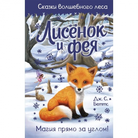 Сказки зарубежных писателей, книга Лисёнок и фея купить по скидке